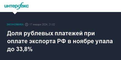 Доля рублевых платежей при оплате экспорта РФ в ноябре упала до 33,8% - smartmoney.one - Москва - Россия