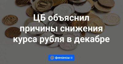 ЦБ объяснил причины снижения курса рубля в декабре - smartmoney.one - Россия