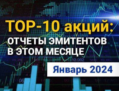 ТОП-10 интересных акций: январь 2024 - smartmoney.one