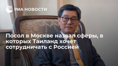 Таиланд - Посол Вонгсинсават: Таиланд заинтересован в российском СПГ и угле - smartmoney.one - Москва - Россия - Таиланд - Бангкок - Посол
