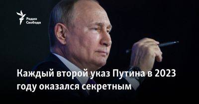 Владимир Путин - Каждый второй указ Путина в 2023 году оказался секретным - svoboda.org - Россия - Украина - Путина