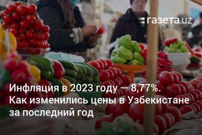 Инфляция в 2023 году — 8,77%. Как изменились цены в Узбекистане за последний год - gazeta.uz - Узбекистан