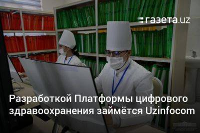 Разработкой Платформы цифрового здравоохранения займётся Uzinfocom - gazeta.uz - Узбекистан - Германия