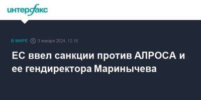 ЕС ввел санкции против АЛРОСА и ее гендиректора Маринычева - smartmoney.one - Москва - Россия - США - Ес