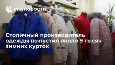 Владислав Овчинский - Столичный производитель одежды выпустил около 9 тысяч зимних курток - smartmoney.one - Москва