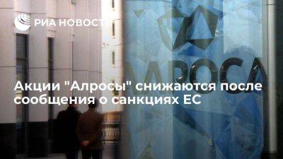 ЕС ввёл санкции против АЛРОСА и гендиректора Маринычева, её акции снизились - smartmoney.one - Москва - Ес