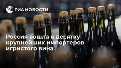 Россия стала девятой страной в мире по импорту игристого вина, на 1 месте США - smartmoney.one - Россия - США - Англия - Швейцария - Бельгия - Италия - Австралия - Германия - Япония - Канада
