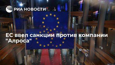 ЕС включил в санкционный список компанию "Алроса" и ее гендиректора Маринычева - smartmoney.one - Россия - Украина - Крым