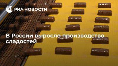 Минсельхоз: выпуск кондитерской продукции в 2023 году превысил 4,1 млн тонн - smartmoney.one - Россия - Китай