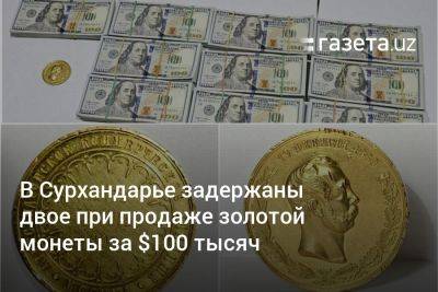 В Сурхандарье задержаны двое при продаже золотой монеты за $100 тысяч - gazeta.uz - Узбекистан