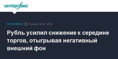 Рубль усилил снижение к середине торгов, отыгрывая негативный внешний фон - smartmoney.one - Москва - Россия - Китай - США - Лондон