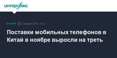 Поставки мобильных телефонов в Китай в ноябре выросли на треть - smartmoney.one - Москва - Китай