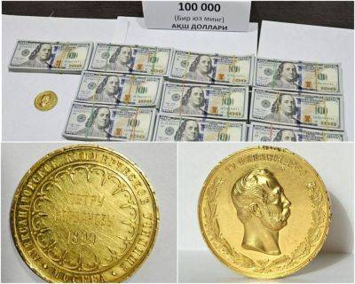 Двое мужчин пытались продать старинную монету из золота за 100 тысяч долларов - podrobno.uz - Узбекистан - Ташкент - Российская Империя