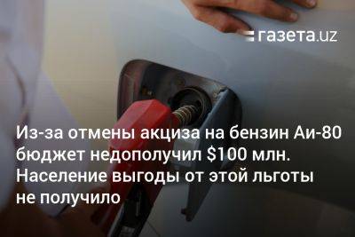 Из-за отмены акциза на бензин Аи-80 бюджет недополучил $100 млн. Население выгоды от этой льготы не получило - gazeta.uz - Узбекистан - Ташкент