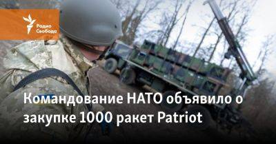 Командование НАТО объявило о закупке 1000 ракет Patriot - svoboda.org - Россия - США - Украина - Киев - Германия - Румыния - Испания - Голландия - Reuters
