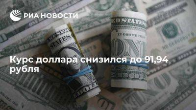 Курс доллара на Московской бирже в начале торгов снизился до 91,94 рубля - smartmoney.one - Россия