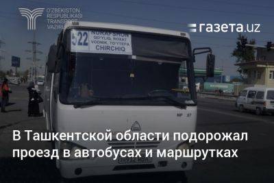 В Ташкентской области подорожал проезд в автобусах и маршрутках - gazeta.uz - Узбекистан