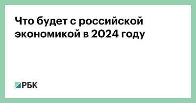 Владимир Путин - Софья Донец - Что будет с российской экономикой в 2024 году - smartmoney.one - Россия