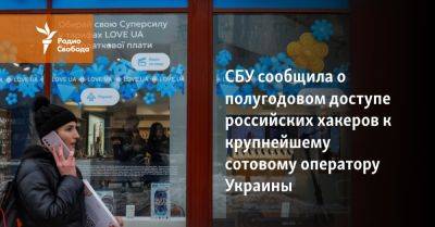 Илья Витюк - СБУ сообщила о полугодовом доступе российских хакеров к крупнейшему сотовому оператору Украины - svoboda.org - Украина - Sandworm - Reuters
