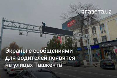 Экраны с сообщениями для водителей появятся на улицах Ташкента - gazeta.uz - Москва - Узбекистан - Ташкент