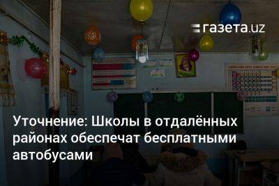 Шавкат Мирзиеев - Уточнение: Школы в отдалённых районах обеспечат бесплатными автобусами - gazeta.uz - Узбекистан - Ташкент