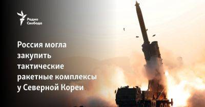 Россия могла закупить тактические ракетные комплексы у Северной Кореи - svoboda.org - Москва - Россия - Южная Корея - США - КНДР - Иран - Пхеньян