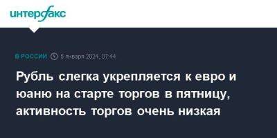 Рубль слегка укрепляется к евро и юаню на старте торгов в пятницу, активность торгов очень низкая - smartmoney.one - Москва - Россия - США - Лондон - Япония