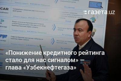 «Понижение кредитного рейтинга стало для нас сигналом» — глава «Узбекнефтегаза» - gazeta.uz - Узбекистан