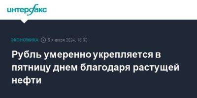 Рубль умеренно укрепляется в пятницу днем благодаря растущей нефти - smartmoney.one - Москва - Россия - США - Лондон - Ливия