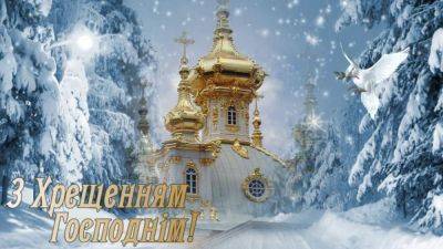 Поздравления с Крещением - картинки, открытки, стихи и смс - apostrophe.ua - Украина