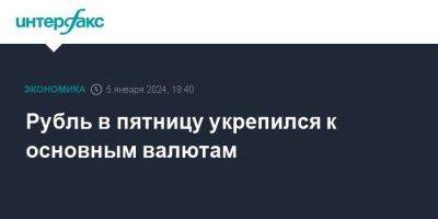 Рубль в пятницу укрепился к основным валютам - smartmoney.one - Москва - Россия - США - Ливия