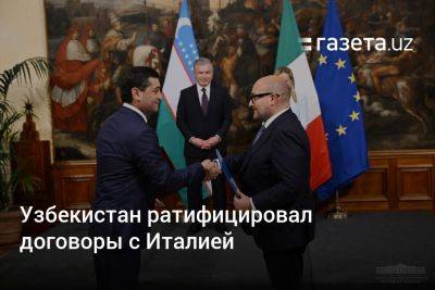 Шавкат Мирзиеев - Узбекистан - Узбекистан ратифицировал договоры с Италией - gazeta.uz - Италия - Узбекистан - Рим
