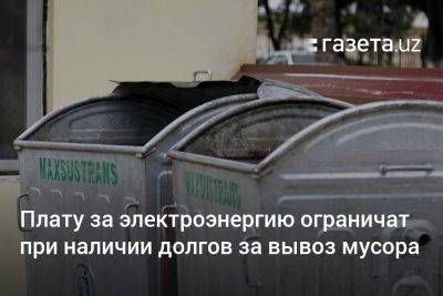 Плату за электроэнергию ограничат при наличии долгов за вывоз мусора - gazeta.uz - Узбекистан - Ташкент