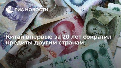 Китай по итогам 2022 года впервые за 20 лет сократил кредиты другим странам - smartmoney.one - Китай - Турция - Бразилия - Сербия - Пакистан - Туркмения - Вьетнам - Бирма - Нигерия - Мадагаскар - Эритрея - Ангола - Доминиканская Республика - Кения - Бангладеш - Шри Ланка - Маврикий - Гайана - Нигер