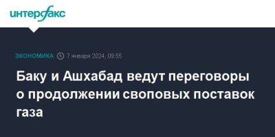 Микаил Джаббаров - Баку и Ашхабад ведут переговоры о продолжении своповых поставок газа - smartmoney.one - Москва - Иран - Туркмения - Азербайджан - Ашхабад - Баку - Баку