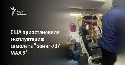 США приостановили эксплуатацию самолёта "Боинг-737 MAX 9" - svoboda.org - США - Турция - state Alaska - Ес