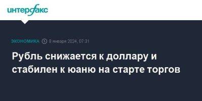 Рубль снижается к доллару и стабилен к юаню на старте торгов - smartmoney.one - Москва - Россия - Китай - США - Лондон