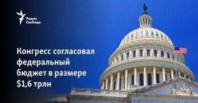 Чак Шумер - Джо Байден - Конгресс согласовал федеральный бюджет в размере $1,6 трлн - svoboda.org - США - Украина - Израиль - Тайвань