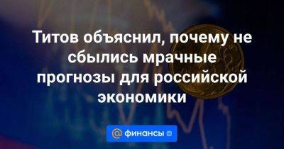 Титов объяснил, почему не сбылись мрачные прогнозы для российской экономики - smartmoney.one - Россия