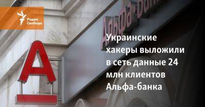 Украинские хакеры выложили в сеть данные 24 млн клиентов Альфа-банка - svoboda.org - Россия - Украинские