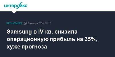 Samsung в IV кв. снизила операционную прибыль на 35%, хуже прогноза - smartmoney.one - Москва - Южная Корея