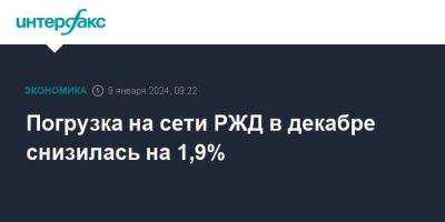 Погрузка на сети РЖД в декабре снизилась на 1,9% - smartmoney.one - Москва