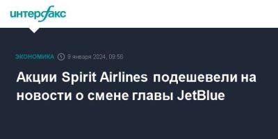 Акции Spirit Airlines подешевели на новости о смене главы JetBlue - smartmoney.one - Москва - США