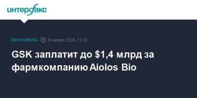 GSK заплатит до $1,4 млрд за фармкомпанию Aiolos Bio - smartmoney.one - Москва - Англия - Лондон - Сан-Франциско - Великобритания
