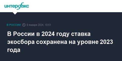 В России в 2024 году ставка экосбора сохранена на уровне 2023 года - smartmoney.one - Москва - Россия