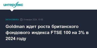 Goldman Sachs - Goldman ждет роста британского фондового индекса FTSE 100 на 3% в 2024 году - smartmoney.one - Москва - США - Англия - Лондон - Великобритания