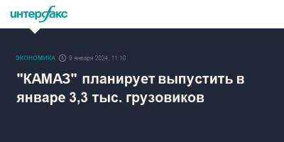 "КАМАЗ" планирует выпустить в январе 3,3 тыс. грузовиков - smartmoney.one - Москва - Россия - Набережные Челны - Набережные Челны