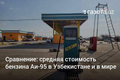 Сравнение: средняя стоимость бензина Аи-95 в Узбекистане и в мире - gazeta.uz - Россия - США - Украина - Казахстан - Узбекистан - Грузия - Гонконг - Киргизия - Иран - Таджикистан - Афганистан - Туркмения - Азербайджан