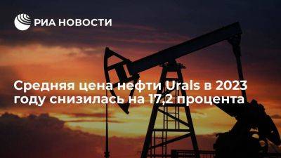Средняя цена нефти Urals в 2023 году снизилась до 62,99 доллара за баррель - smartmoney.one - Россия