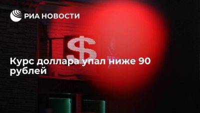 Курс доллара на Московской бирже упал ниже 90 рублей впервые с 29 декабря - smartmoney.one - Россия